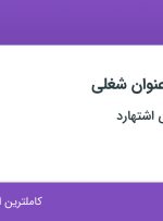استخدام آشپز، سالن دار و کارگر ساده در رستوران تبریزی اشتهارد در ۶ استان