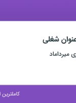 استخدام ۳ عنوان شغلی در آژانس گردشگری میرداماد در اصفهان
