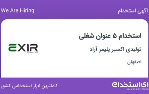 استخدام ۵ عنوان شغلی در تولیدی اکسیر پلیمر آراد در اصفهان