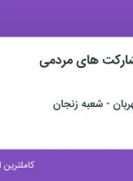 استخدام کارشناس مشارکت های مردمی (ویزیتور) در زنجان