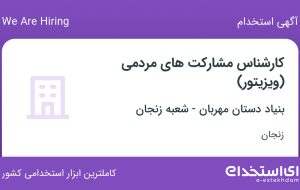 استخدام کارشناس مشارکت های مردمی (ویزیتور) در زنجان