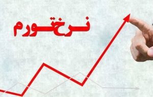 بسته جدید مهار تورم از راه می‌رسد/ توضیح یک مقام بانک مرکزی