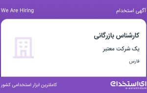 استخدام کارشناس بازرگانی در فارس