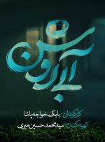 رونمایی از لوگوی فیلم سینمایی «آبی روشن»   