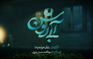 رونمایی از لوگوی فیلم سینمایی «آبی روشن»   