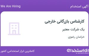 استخدام کارشناس بازرگانی خارجی در خراسان رضوی