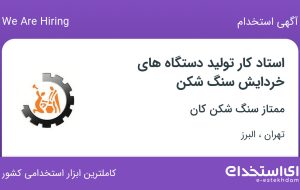 استخدام استاد کار تولید دستگاه های خردایش سنگ شکن از تهران و البرز