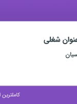 استخدام ۱۱ عنوان شغلی در جراح یاران پارسیان در تهران