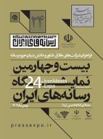 بخش نوآوری و فناوری‌های نوین حوزه رسانه در نمایشگاه رسانه‌های ایران