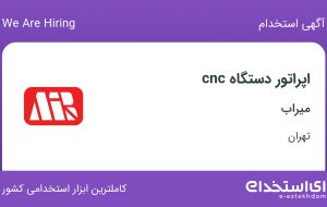 استخدام اپراتور دستگاه cnc در میراب در شهرک صنعتی شمس آباد تهران