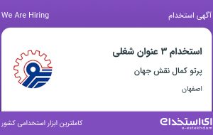 استخدام تراشکار ماهر، فرزکار ماهر و بورینگ کار ماهر در اصفهان