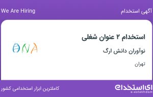 استخدام مسئول دفتر و کارشناس فروش در نوآوران دانش ارگ در تهران
