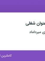 استخدام ۴ عنوان شغلی در آژانس گردشگری میرداماد در اصفهان