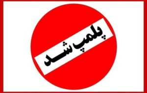 نشر ثالث پلمب شد – خبرآنلاین