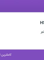 استخدام کارشناس HSE در فارس