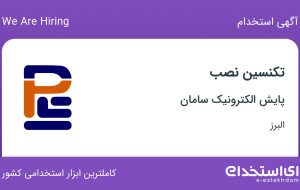 استخدام تکنسین نصب در پایش الکترونیک سامان در فردیس البرز