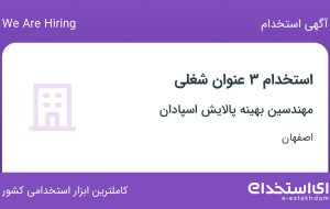استخدام کمک حسابدار، حسابدار و کارمند اداری و دفتری در اصفهان