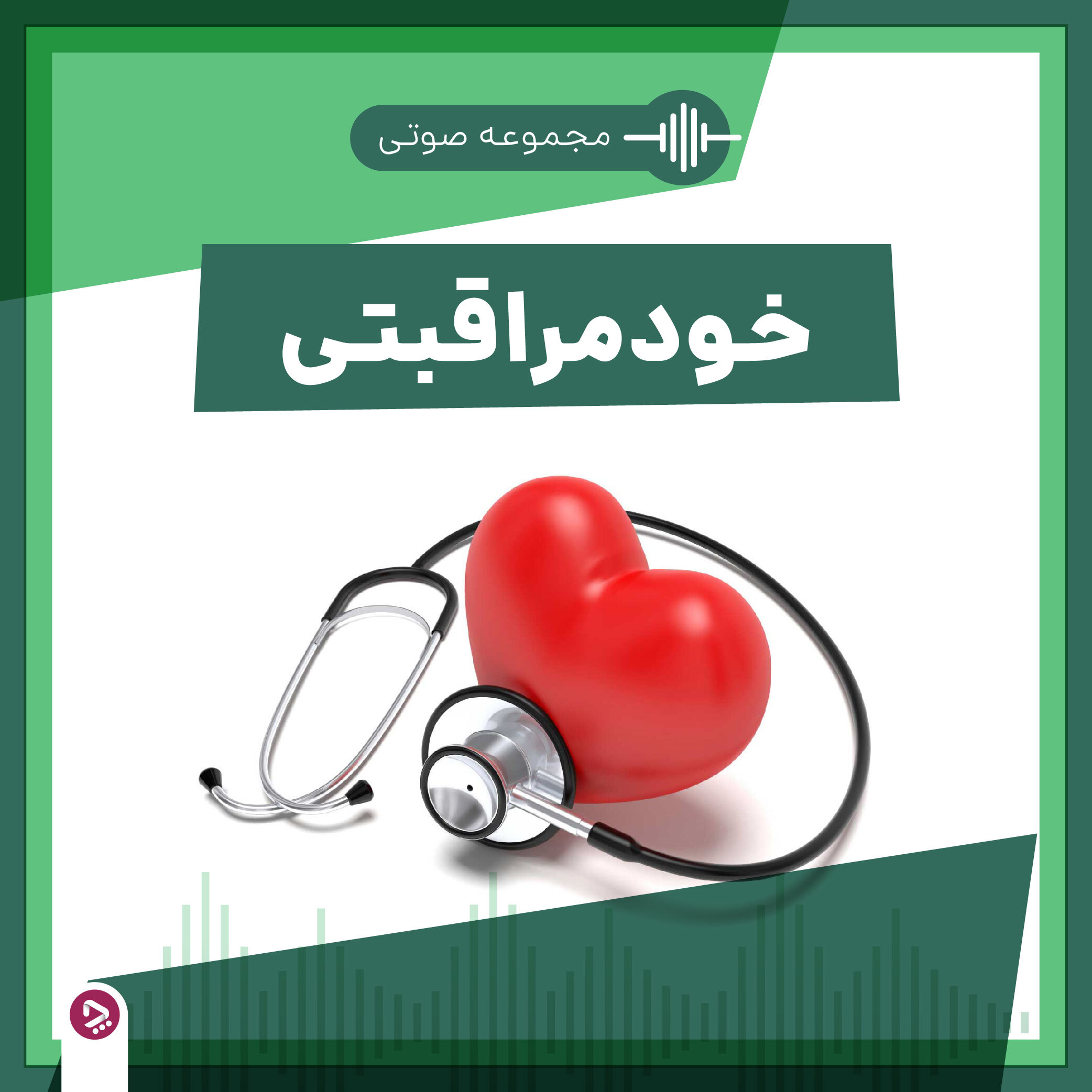 فروشگاه چطور - مجموعه صوتی خودمراقبتی