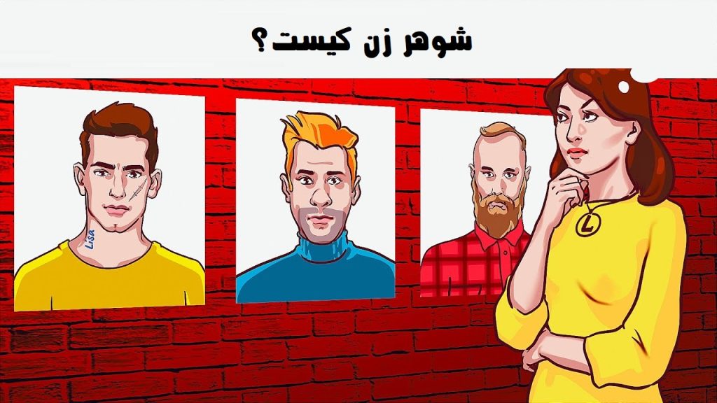 شوهر زن کیست؟