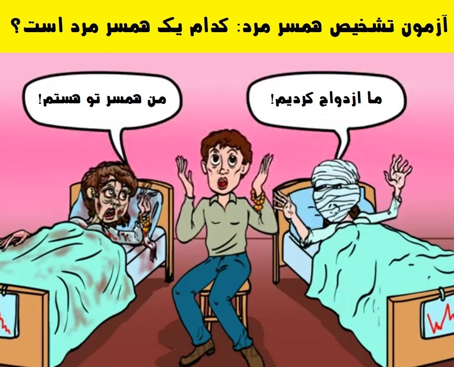 کدامیک همسر مرد است؟