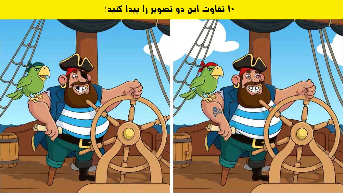 تفاوت ها را پیدا کنید