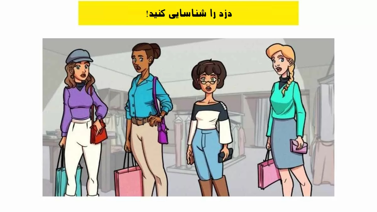 آیا می توانید دزد را شناسایی کنید؟