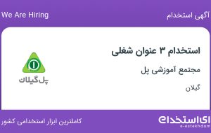 استخدام 3 عنوان شغلی در مجتمع آموزشی پل در گیلان