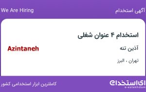 استخدام 4 عنوان شغلی در آذین تنه از تهران و البرز