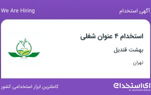 استخدام 4 عنوان شغلی در بهشت قندیل (چای دو غزال) در تهران