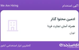 استخدام ادمین محتوا گذار در همراه آسان تجارت فردا در تهران