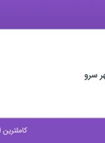 استخدام انباردار در طلیعه داران مهر سرو در محدوده فاطمی تهران