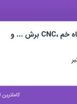 استخدام اپراتور دستگاه خم CNC، برش CNC و … در وردآورد تهران