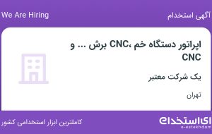 استخدام اپراتور دستگاه خم CNC، برش CNC و … در وردآورد تهران
