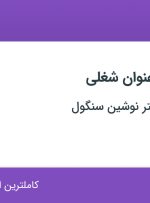 استخدام اپراتور لیزر پزشکی و فیشیالیست در تهران