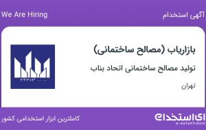 استخدام بازاریاب (مصالح ساختمانی) در تهران