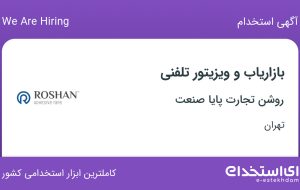 استخدام بازاریاب و ویزیتور تلفنی در روشن تجارت پایا صنعت در تهران