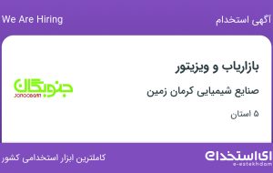 استخدام بازاریاب و ویزیتور در صنایع شیمیایی کرمان زمین در ۵ استان