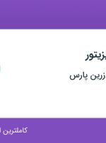 استخدام بازاریاب و ویزیتور در پخش مروارید زرین پارس در محدوده فتح تهران