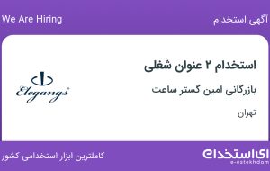 استخدام بازاریاب و ویزیتور و نیروی خدماتی (نظافتچی) در تهران