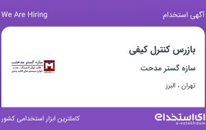 استخدام بازرس کنترل کیفی در سازه گستر مدحت از تهران و البرز