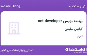 استخدام برنامه نویس net developer در کراتین سلیمی در محدوده اباذر تهران