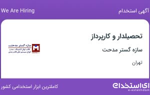 استخدام تحصیلدار و کارپرداز در شرکت سازه گستر مدحت در تهران