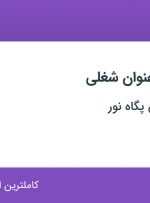استخدام تدوینگر و کارشناس ارتباط با مشتری در موسسه راهیان پگاه نور در تهران