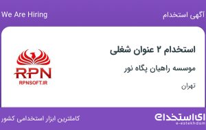 استخدام تدوینگر و کارشناس ارتباط با مشتری در موسسه راهیان پگاه نور در تهران