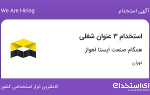 استخدام تراشکار و فرزکار، کارشناس خرید داخلی (زنجیره تامین) و کمک انباردار