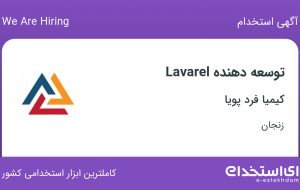 استخدام توسعه دهنده Lavarel در کیمیا فرد پویا در زنجان