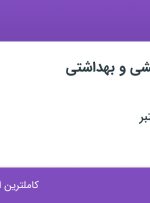 استخدام تکنسین آرایشی و بهداشتی داروخانه در تهران