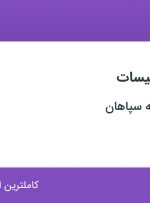 استخدام تکنسین تاسیسات در فولاد گستر آتیه سپاهان در اصفهان