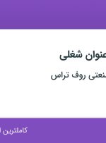 استخدام جوشکار، راننده لیفتراک و شاپیست در تهران