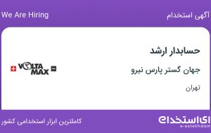 استخدام حسابدار ارشد در جهان گستر پارس نیرو در محدوده فردوسی تهران